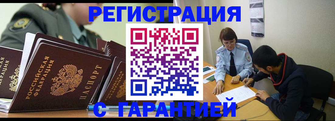 прописка законно в Котельниково